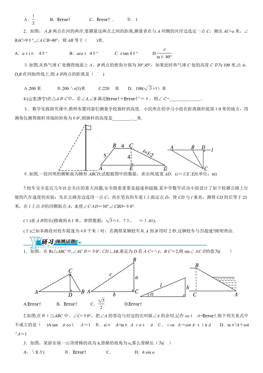 锐角三角函数与解直角三角形(含答案点拨)_第4页