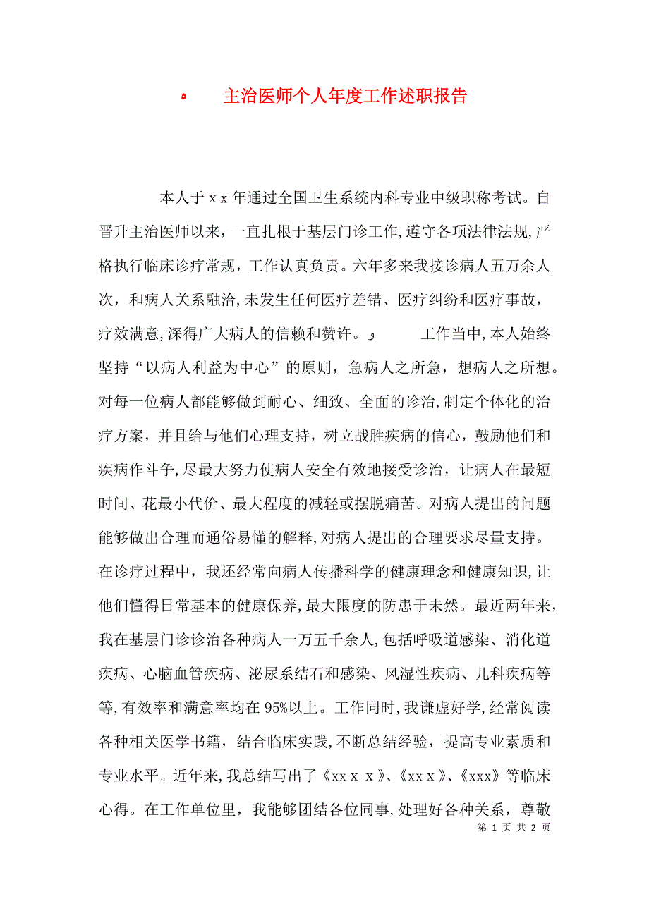 主治医师个人年度工作述职报告_第1页