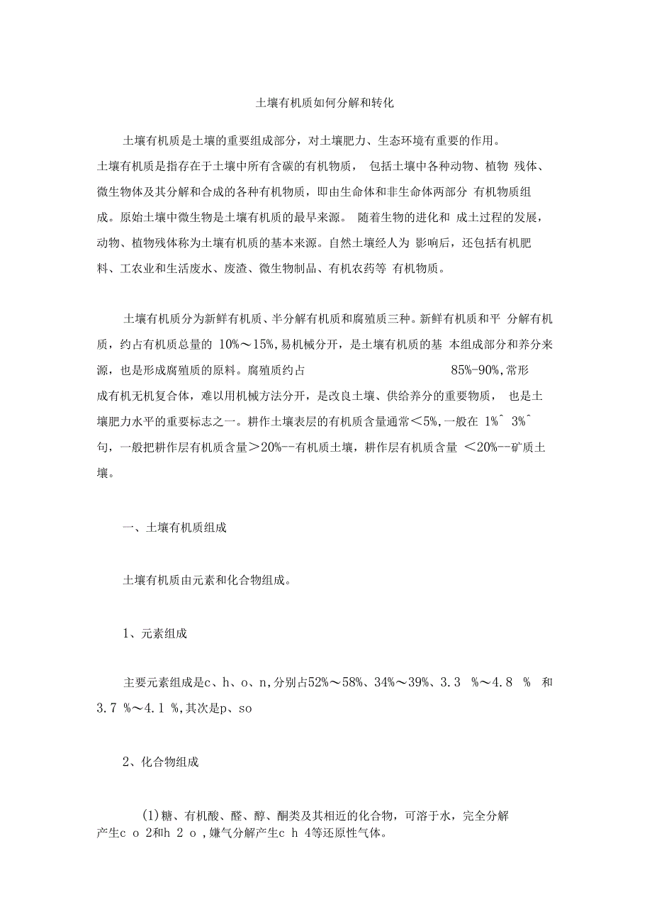 土壤有机质分解和转化_第1页