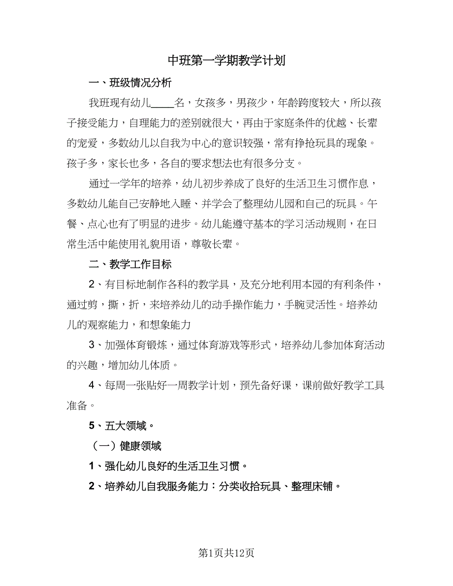 中班第一学期教学计划（五篇）.doc_第1页