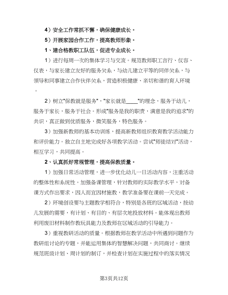 中班第一学期教学计划（五篇）.doc_第3页