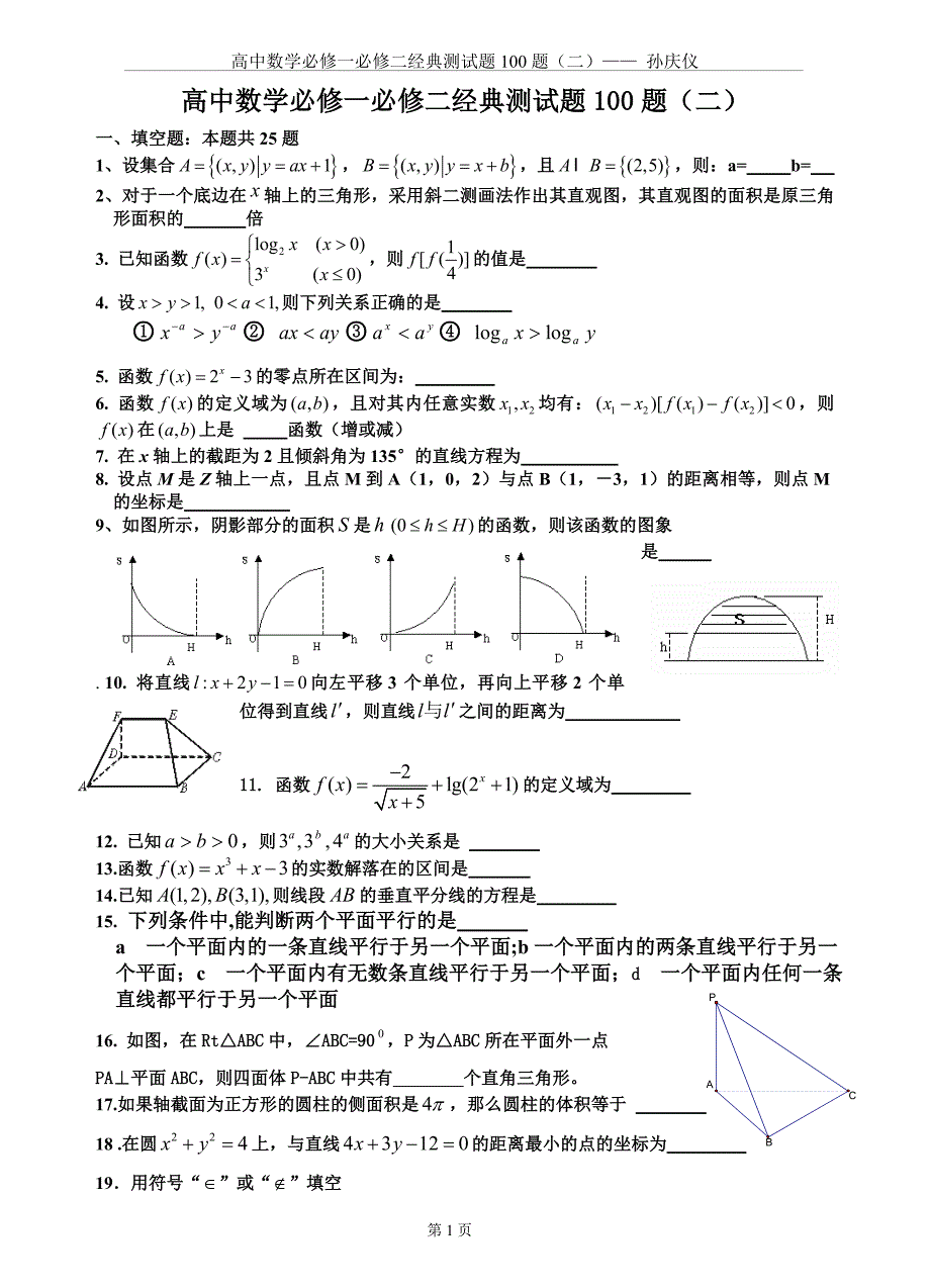 (完整word版)高中数学必修一必修二经典测试题100题.doc_第1页