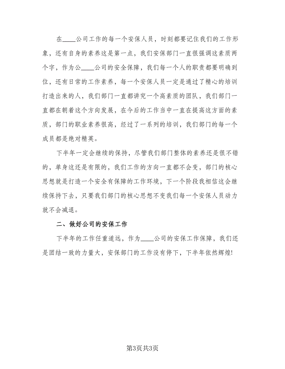 上半年总结及下半年工作计划模板（二篇）_第3页