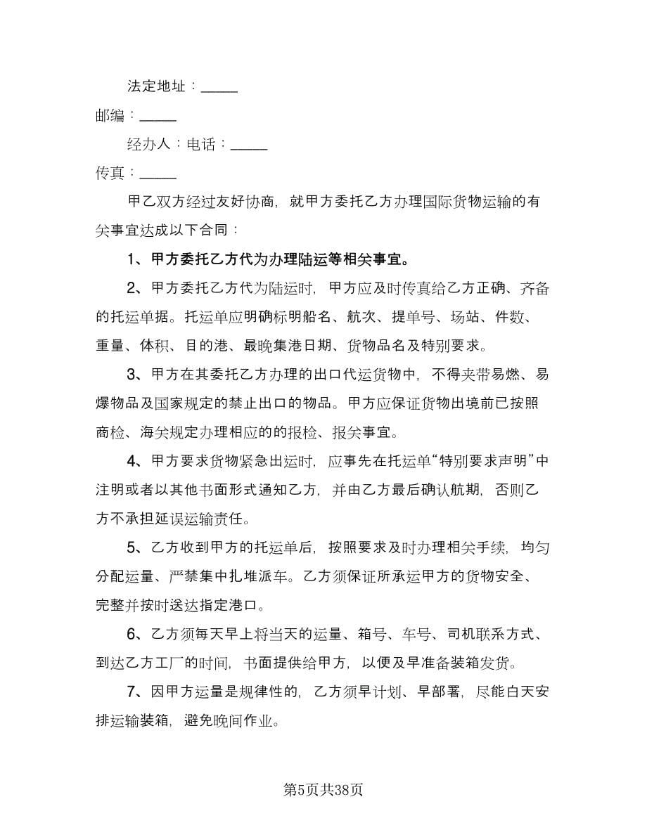 货物运输代理合同书范本（七篇）.doc_第5页