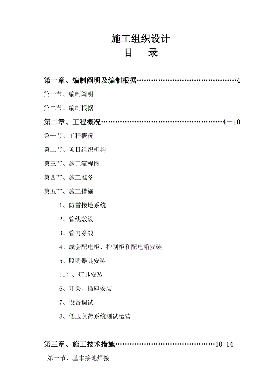 优质建筑电气综合施工组织设计_第1页