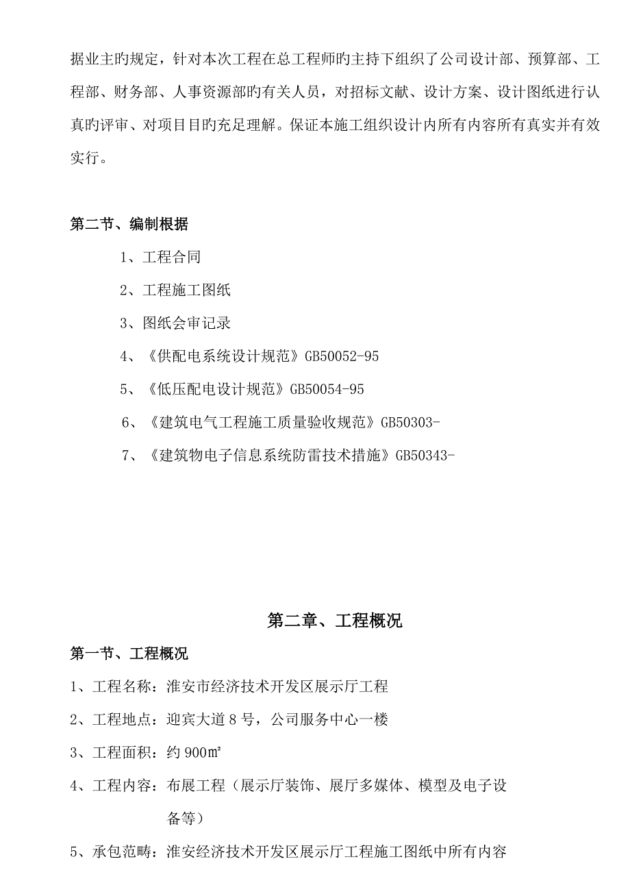 优质建筑电气综合施工组织设计_第4页