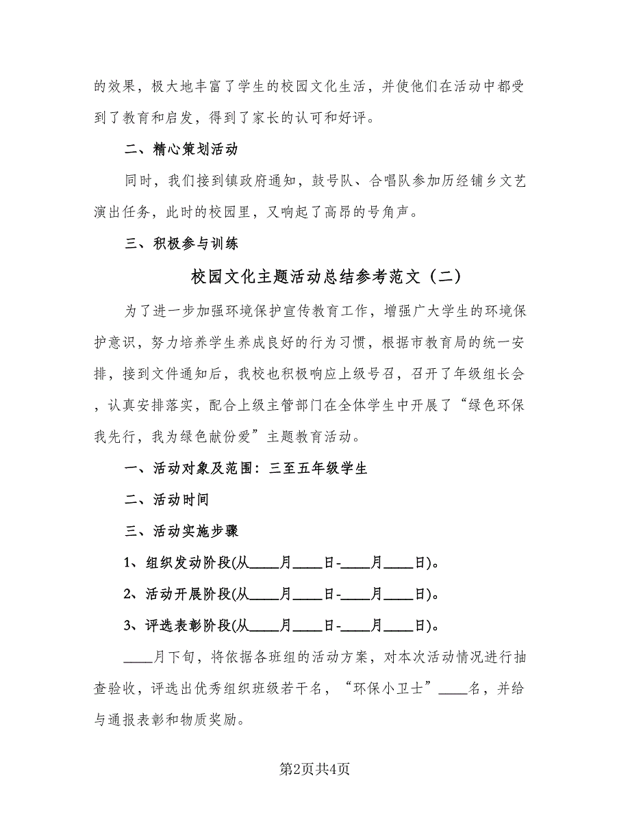 校园文化主题活动总结参考范文（二篇）.doc_第2页