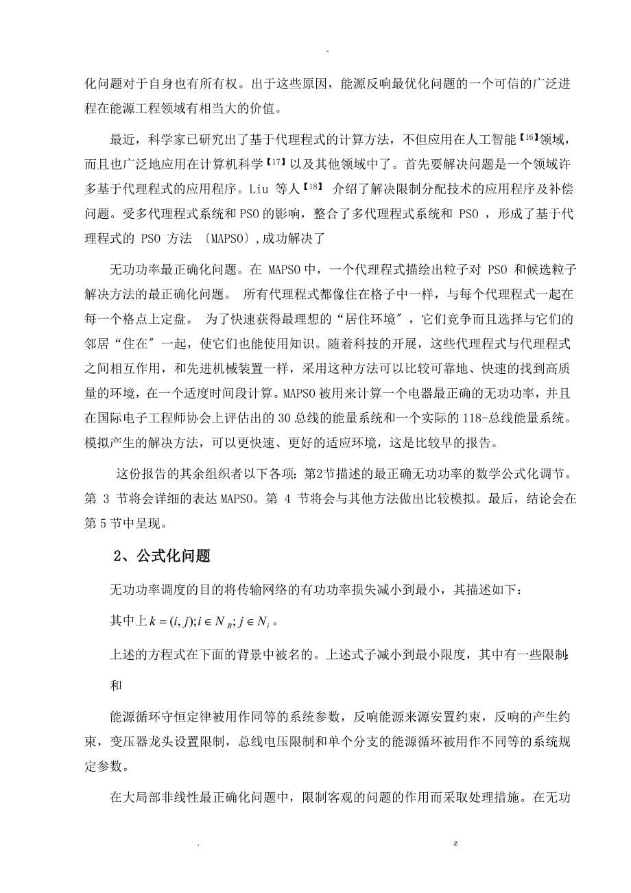 外文翻译基于多主体粒子群最优化能源反应发生装置的研究报告_第5页