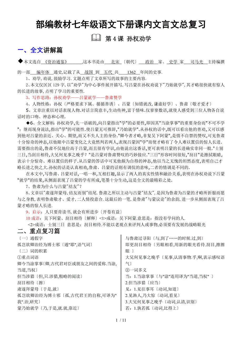 部编2017年七年级语文下册课内文言文总复习_第1页