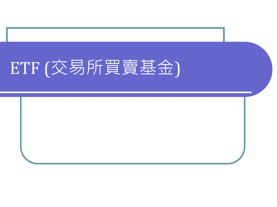 ETF 交易所买卖基金介绍_第1页