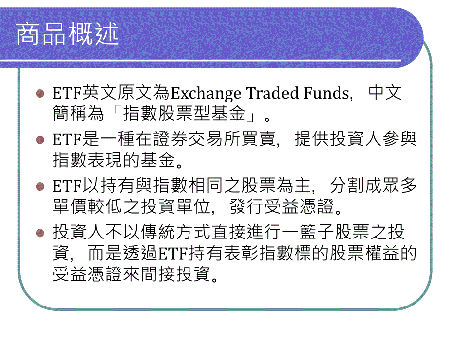 ETF 交易所买卖基金介绍_第2页