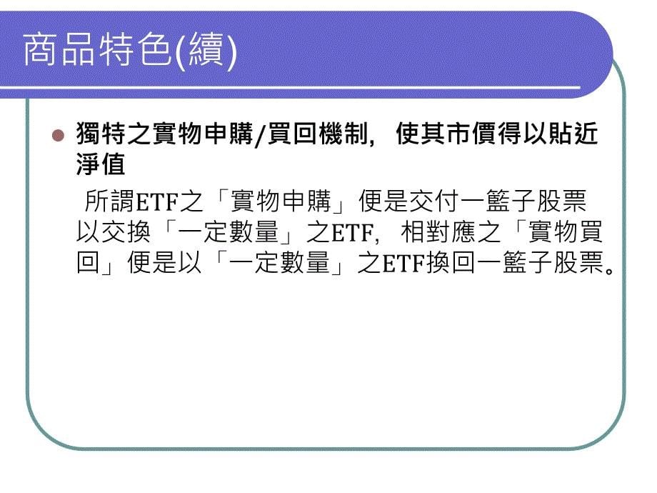 ETF 交易所买卖基金介绍_第5页