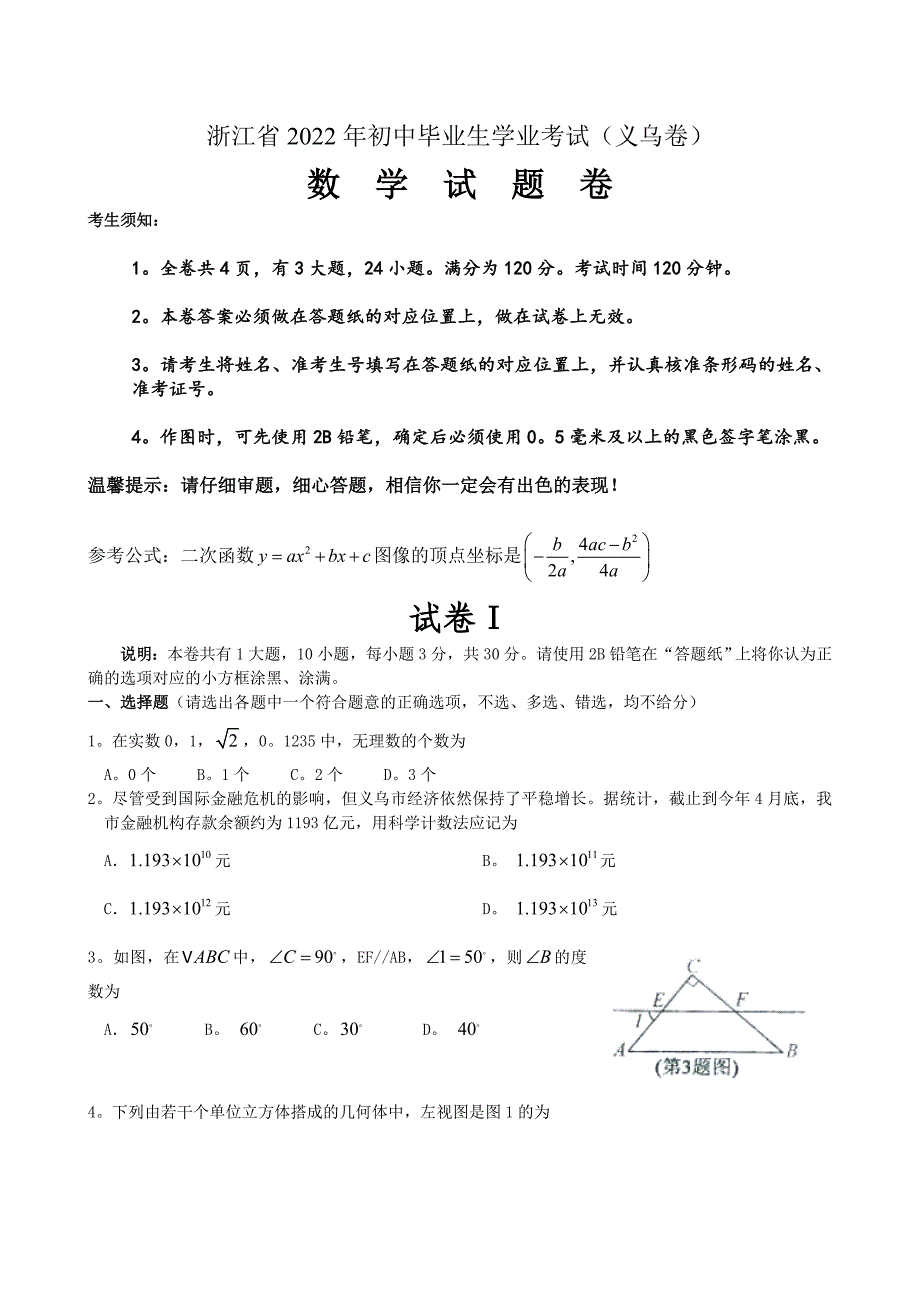 2022年浙江省初中毕业生学业考试（义乌卷）中考数学试卷及答案_第1页