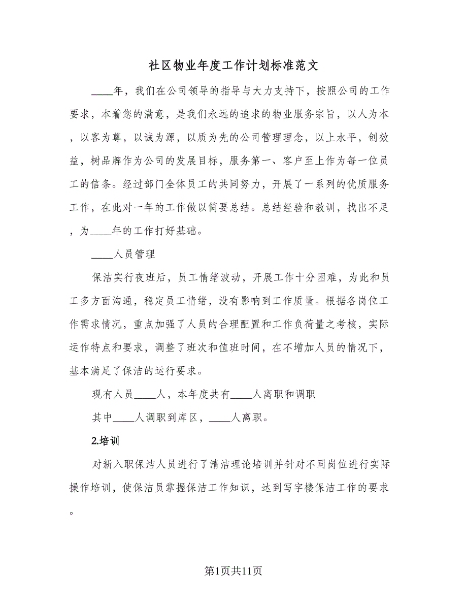 社区物业年度工作计划标准范文（四篇）_第1页