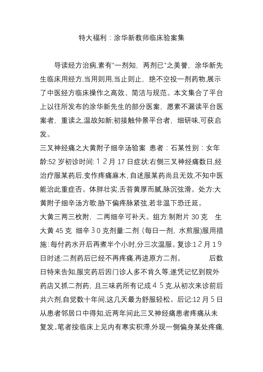 特大福利：涂华新老师临床验案集_第1页