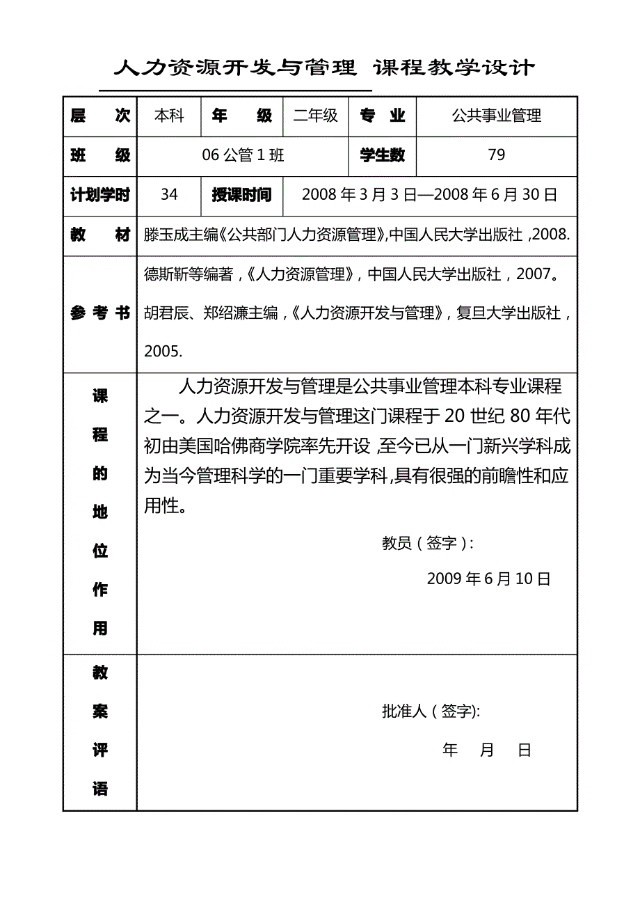 人力资源管理课程教学设计_第1页