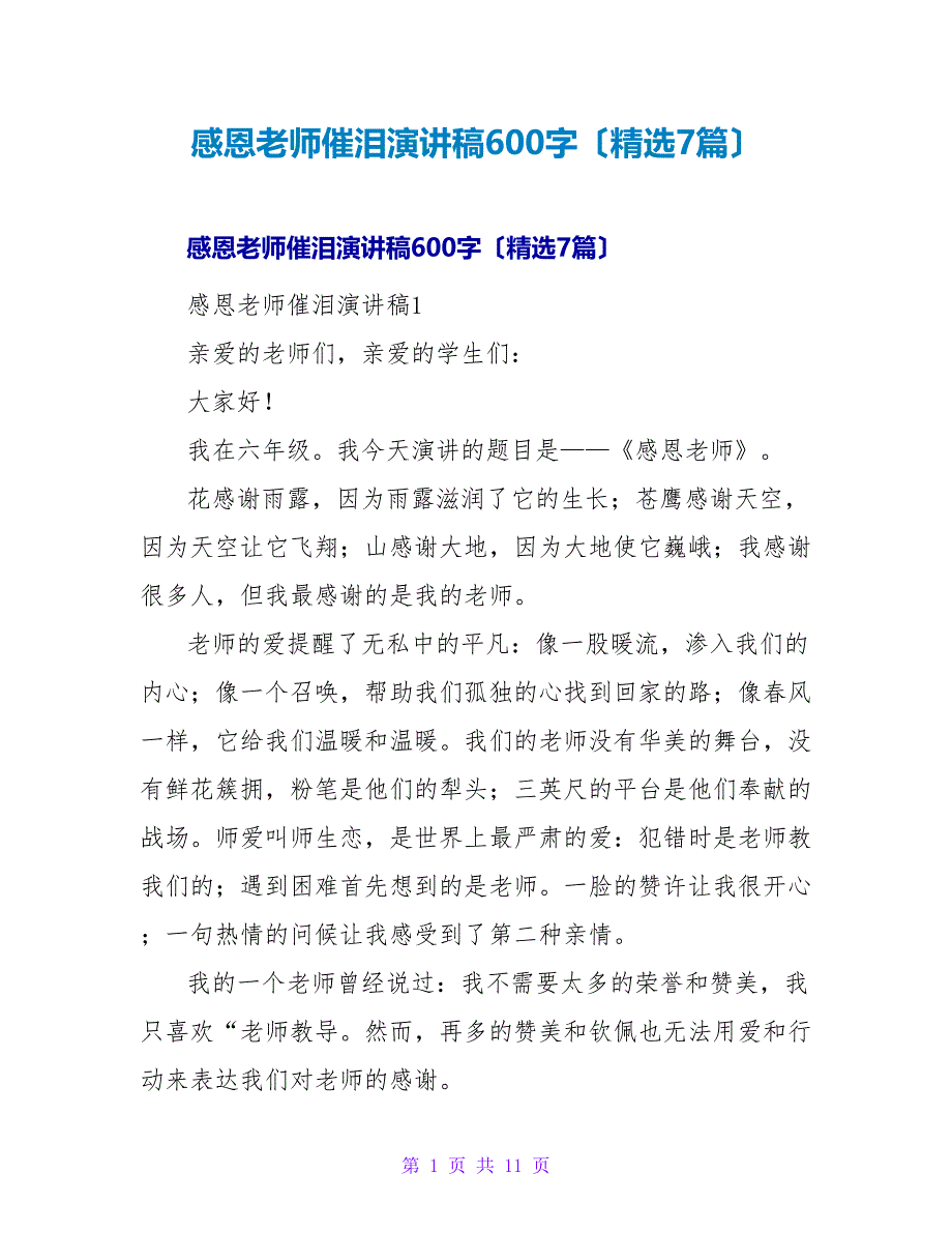 感恩老师催泪演讲稿600字（精选7篇）.doc_第1页