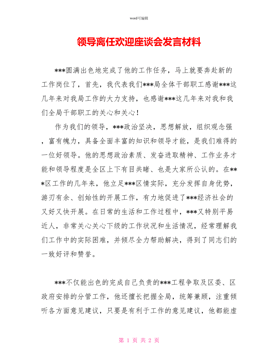 领导离职欢送座谈会发言材料_第1页