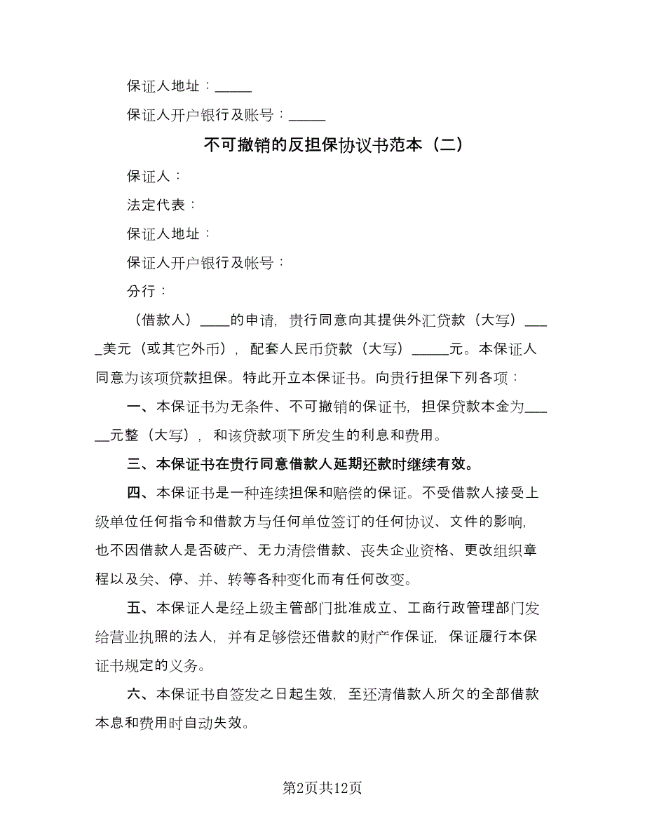 不可撤销的反担保协议书范本（九篇）_第2页