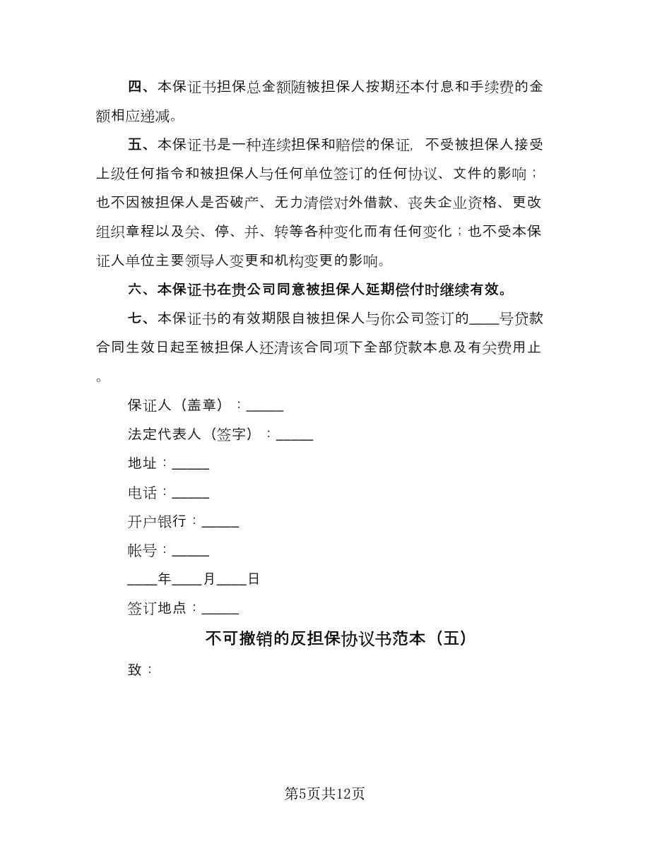 不可撤销的反担保协议书范本（九篇）_第5页