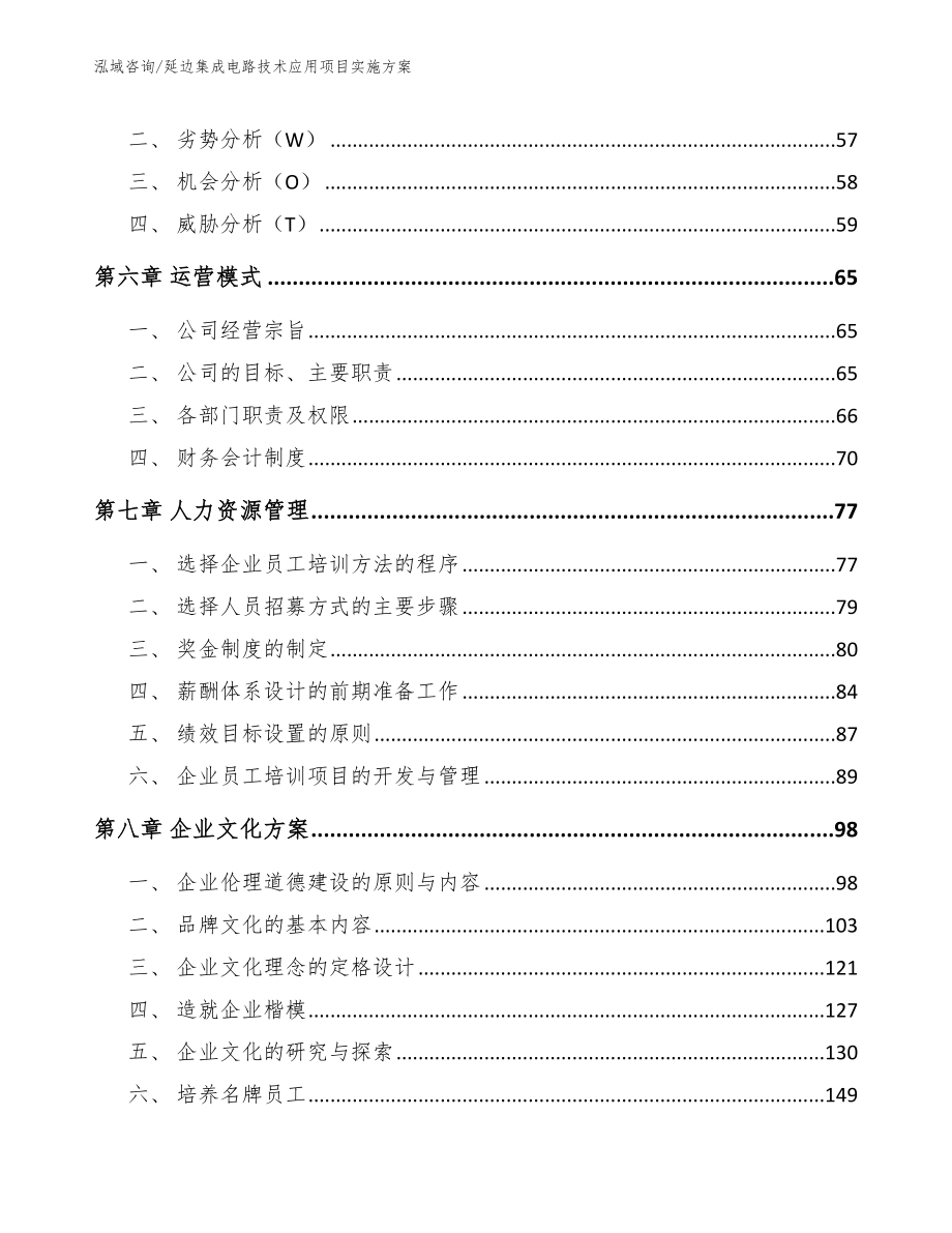 延边集成电路技术应用项目实施方案_第4页