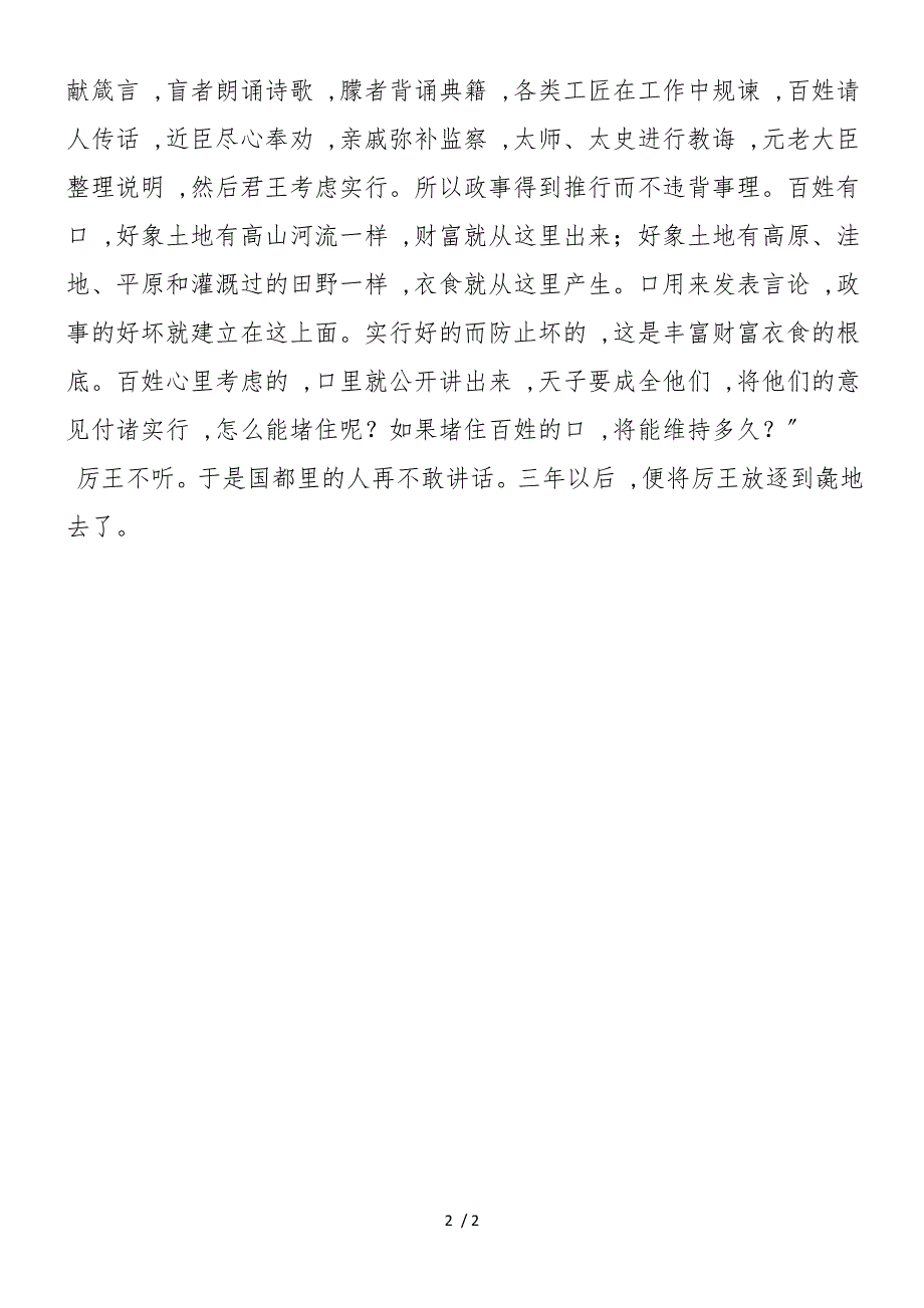 《召公谏厉王弭谤》原文和译文_第2页