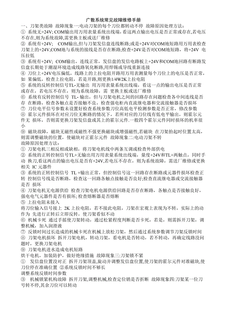 广数系统常见故障维修手册_第1页