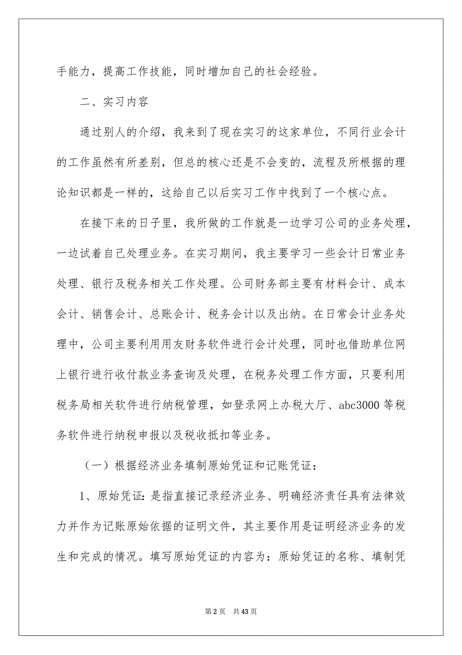 精选会计实习报告模板九篇_第2页