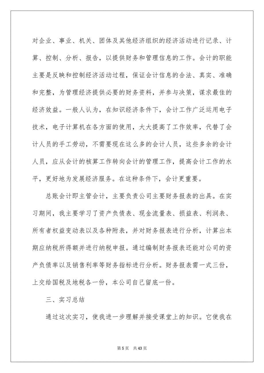 精选会计实习报告模板九篇_第5页