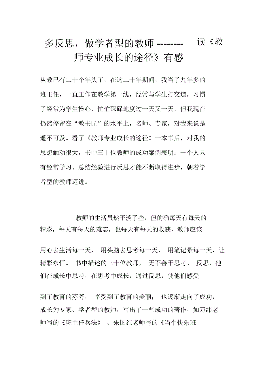 多反思,做学者型的教师--------读《教师专业成长的途径》有感_第1页