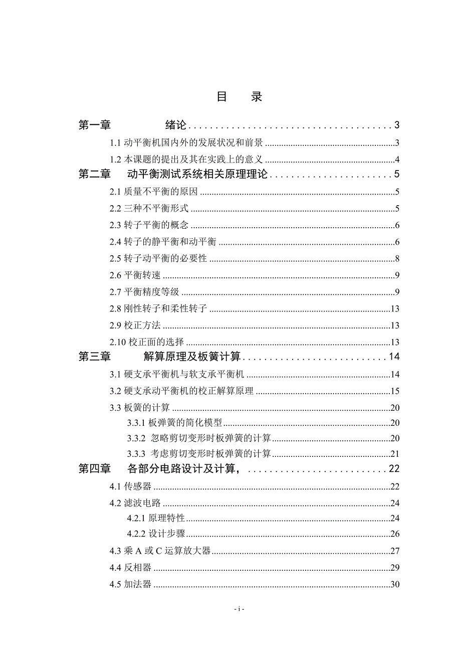 毕业设计（论文）动平衡机测试系统设计_第4页