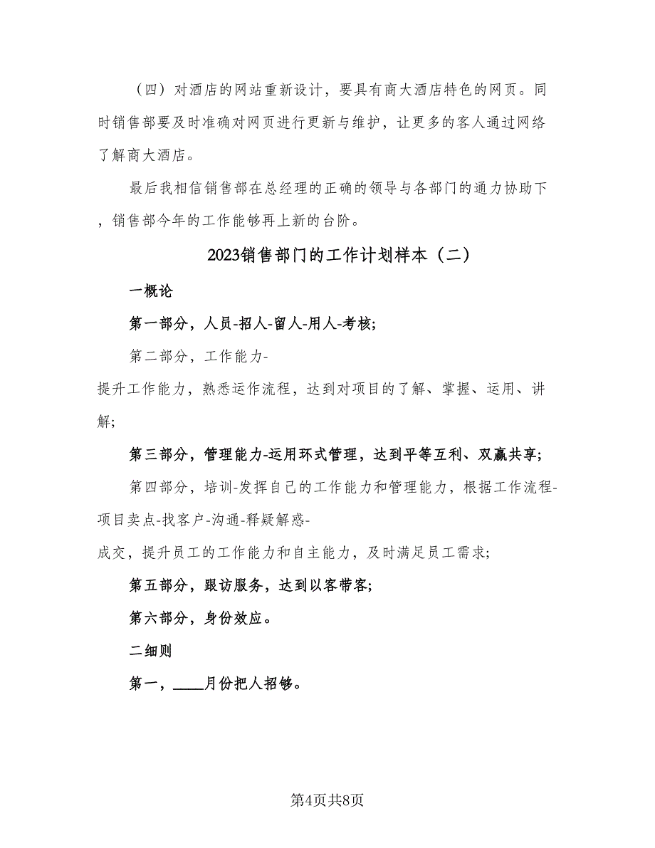 2023销售部门的工作计划样本（四篇）_第4页