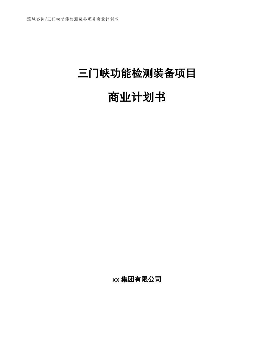 三门峡功能检测装备项目商业计划书范文_第1页