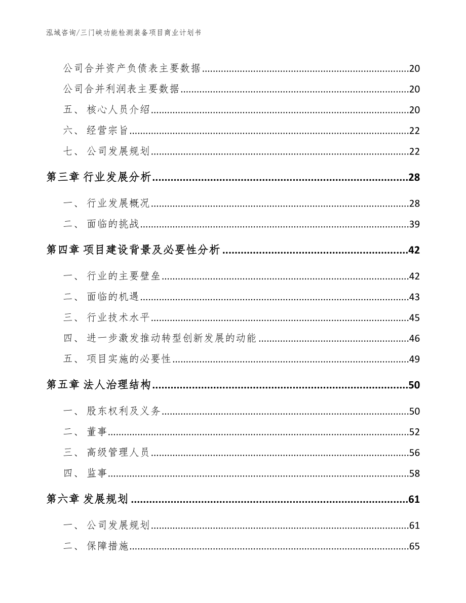 三门峡功能检测装备项目商业计划书范文_第4页