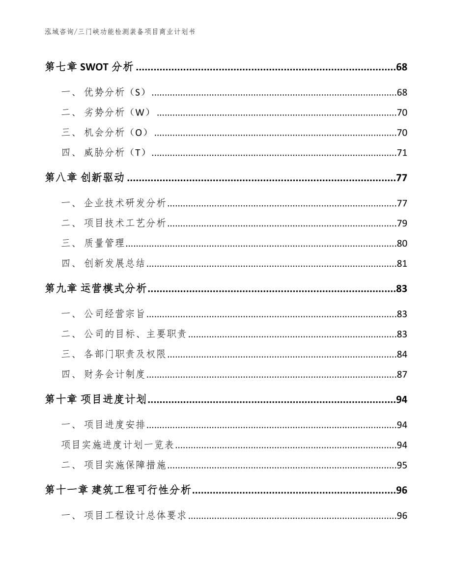 三门峡功能检测装备项目商业计划书范文_第5页