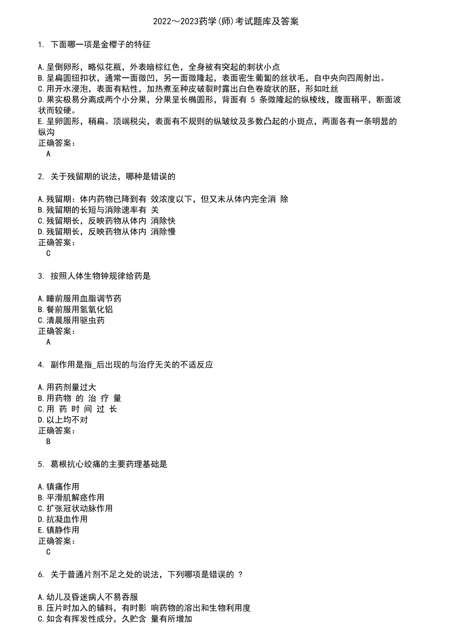 2022～2023药学(师)考试题库及答案参考43_第1页