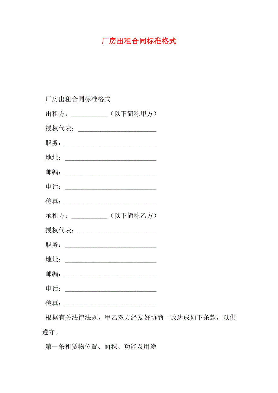 厂房出租合同标准格式_第1页