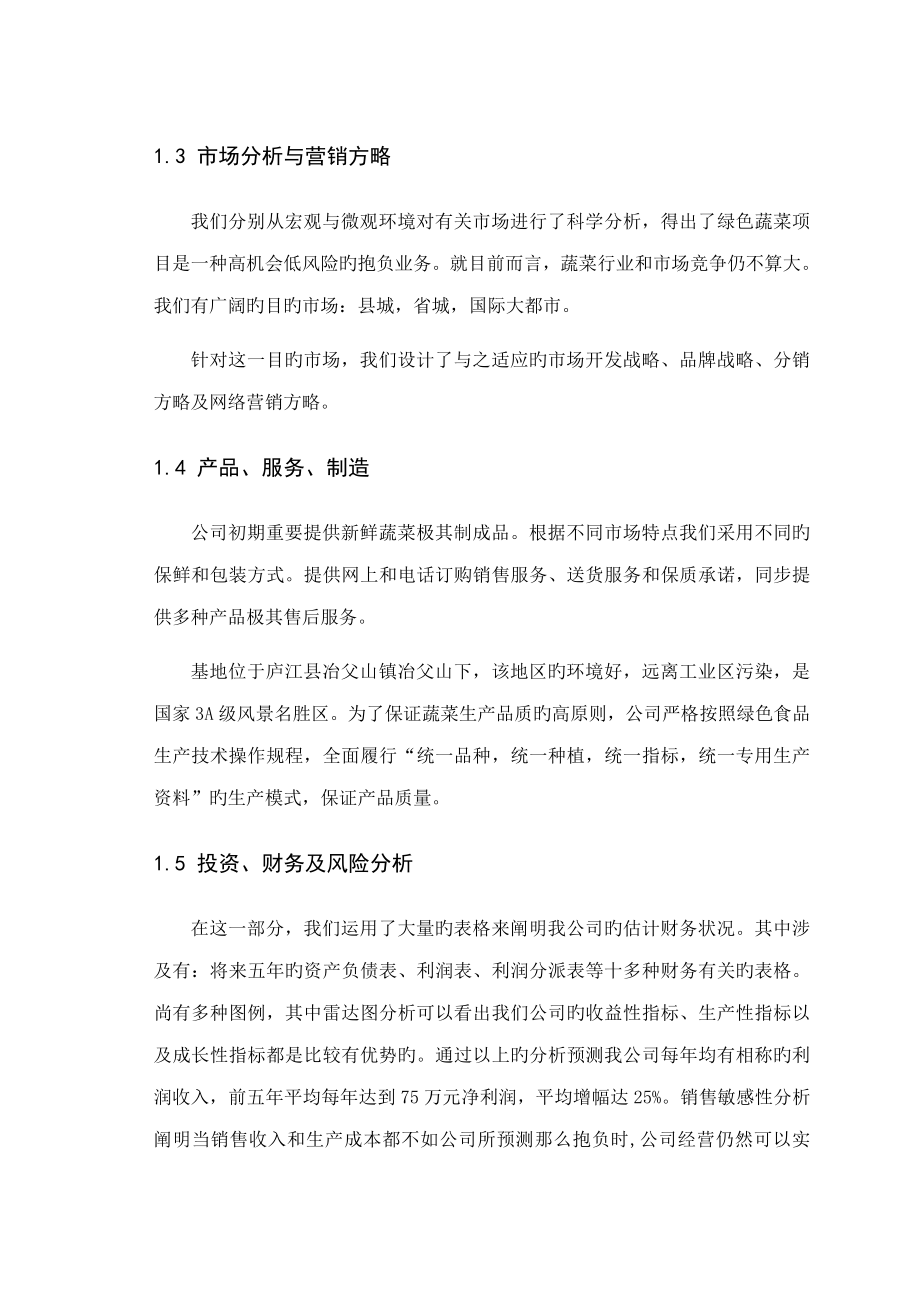 为民身绿色蔬菜公司创业商业综合计划书_第4页