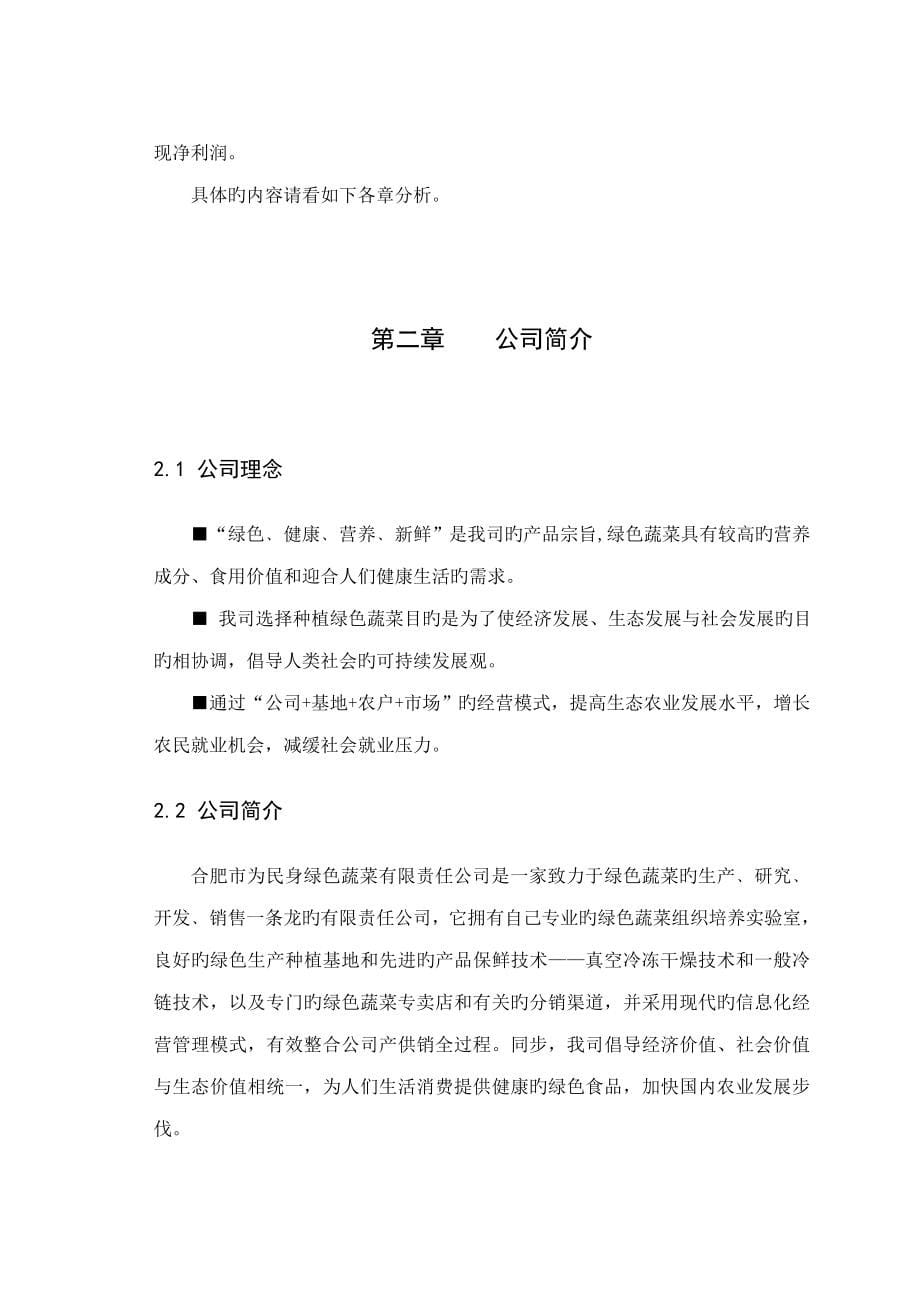 为民身绿色蔬菜公司创业商业综合计划书_第5页