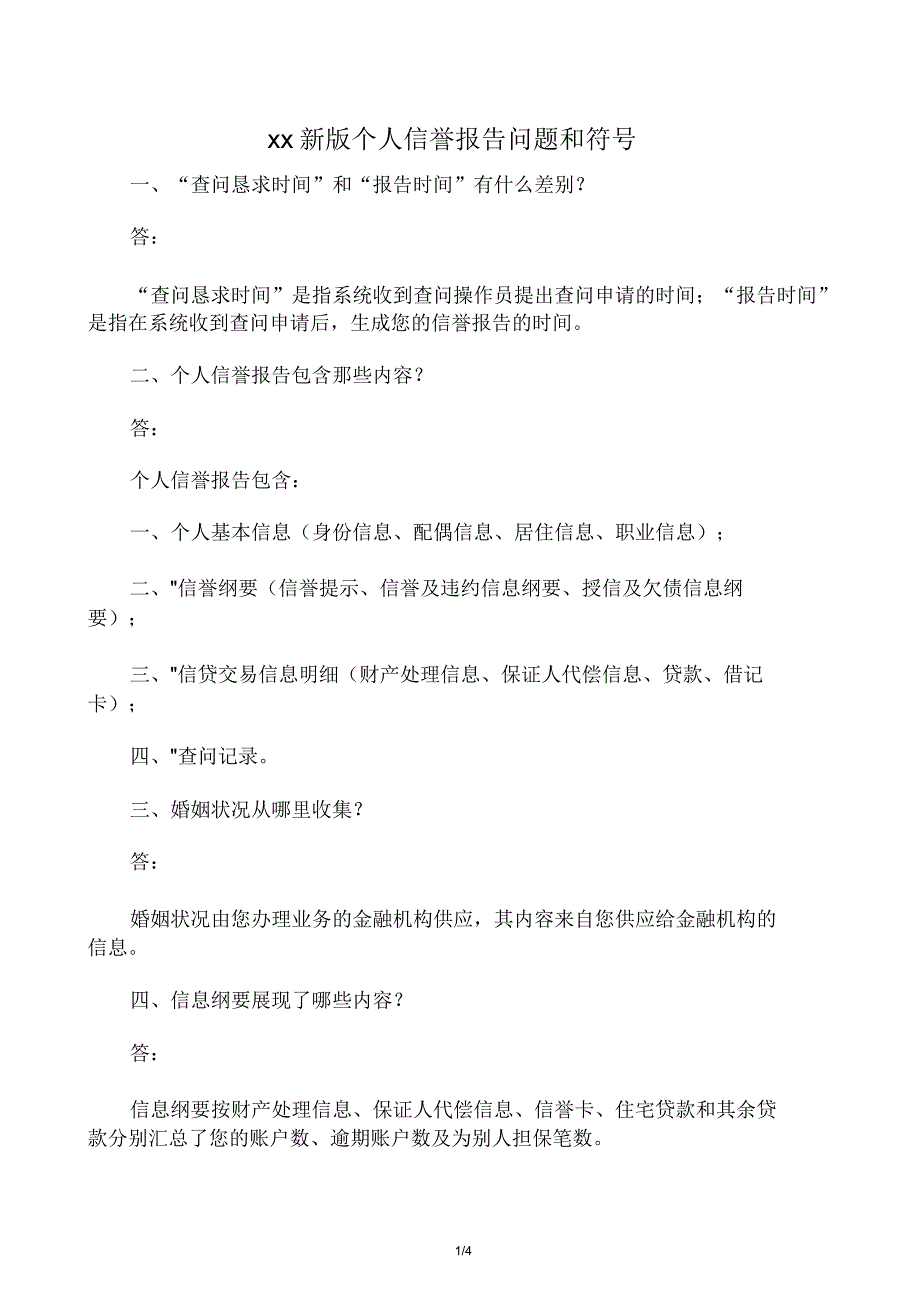 新版信用报告解读.doc_第1页