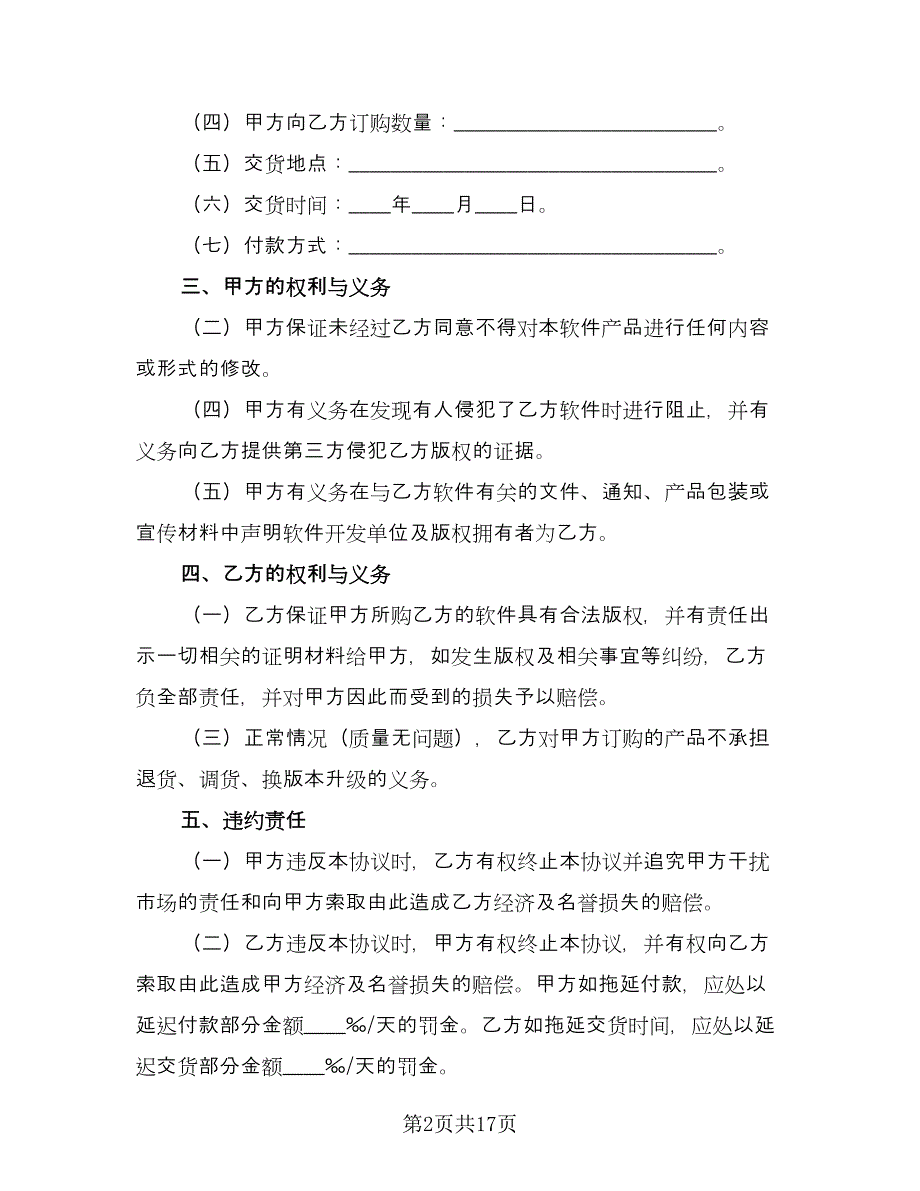 软件捆绑合作协议电子版（五篇）.doc_第2页