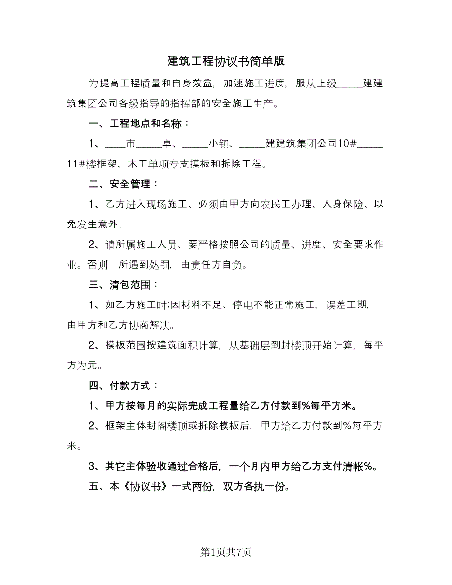 建筑工程协议书简单版（3篇）.doc_第1页