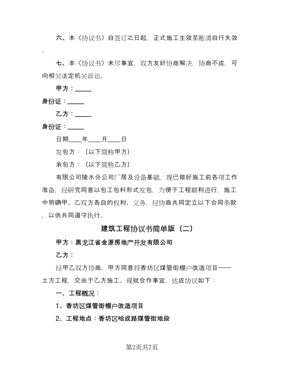 建筑工程协议书简单版（3篇）.doc_第2页