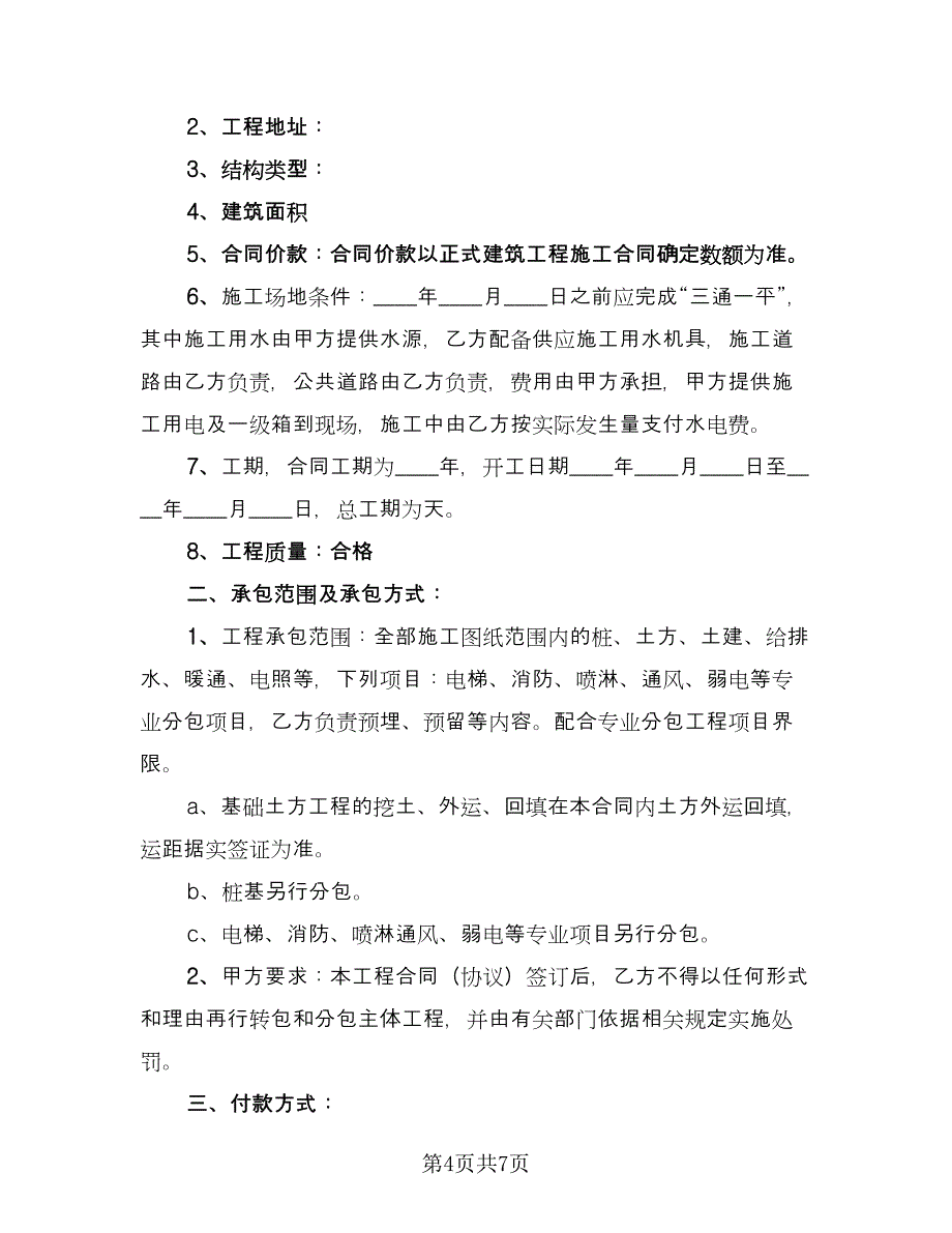 建筑工程协议书简单版（3篇）.doc_第4页