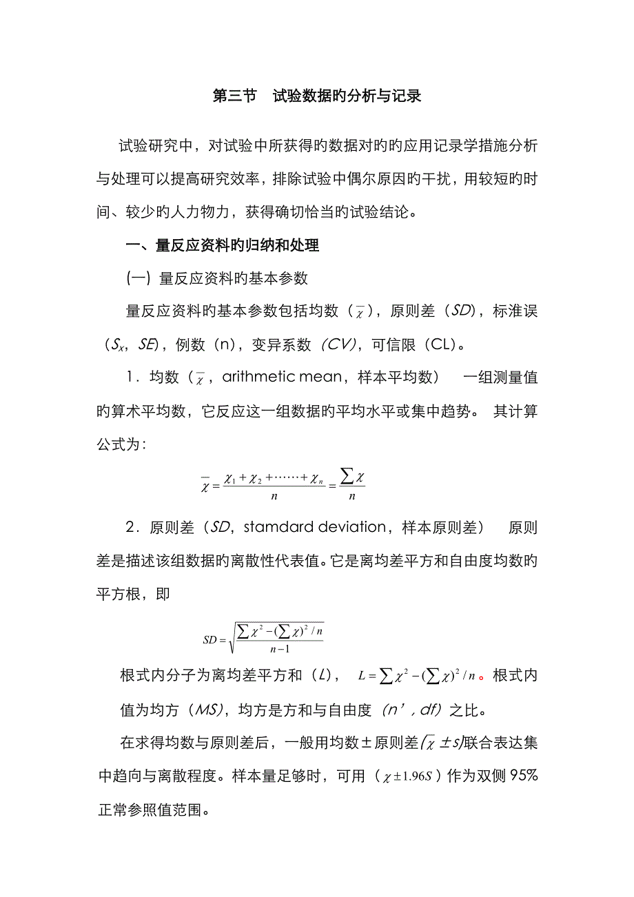 试验数据的分析与统计_第1页