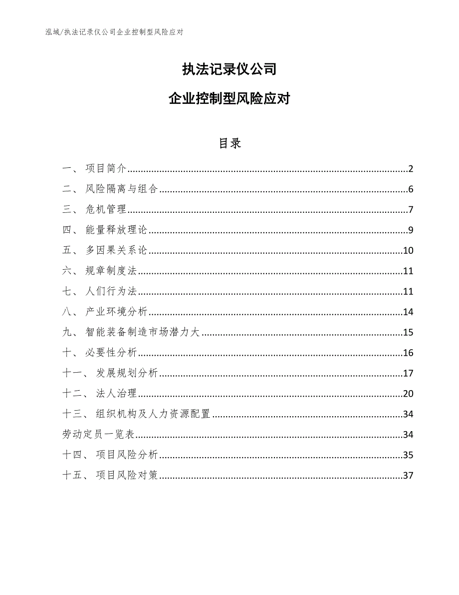 执法记录仪公司企业控制型风险应对（范文）_第1页