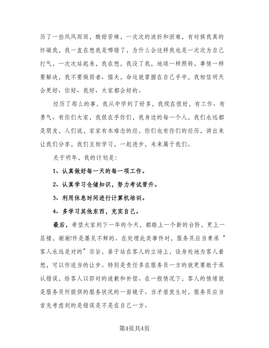 餐厅服务员工作个人总结模板（二篇）.doc_第4页