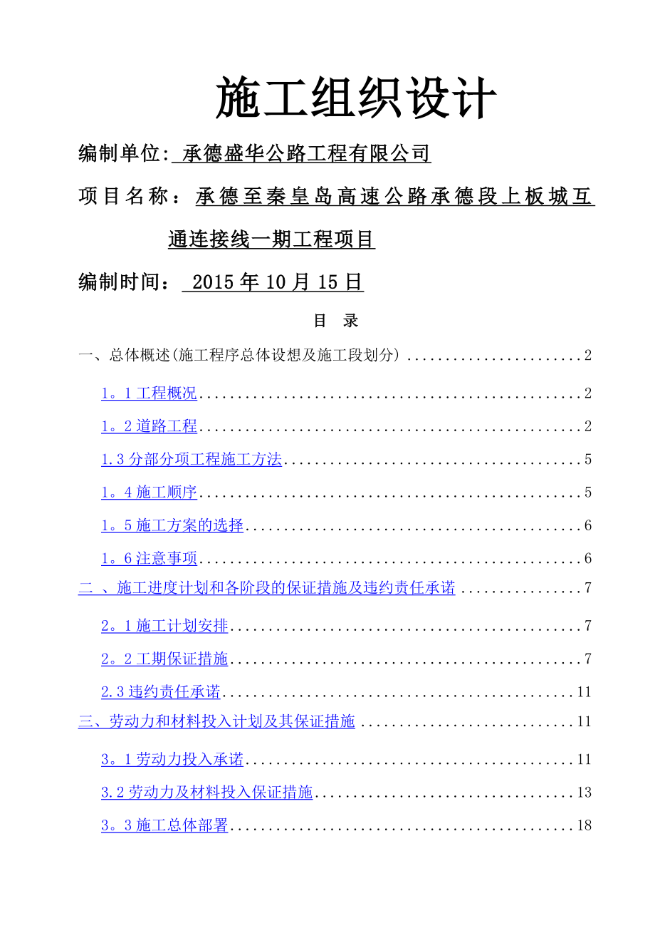 市政道路沥青混凝土路面施工组织设计36797_第1页