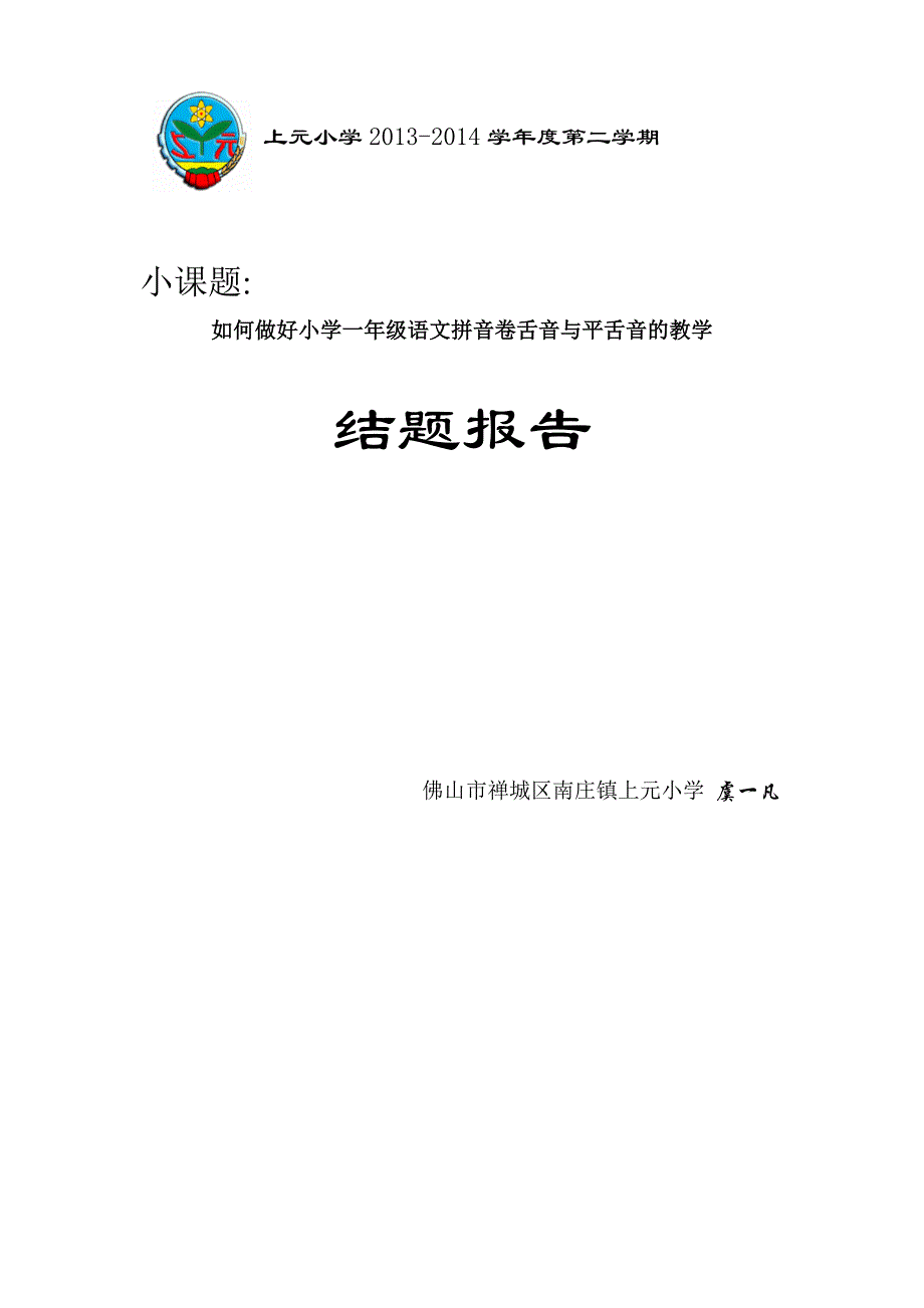 虞一凡小课题研究结题报告_第1页