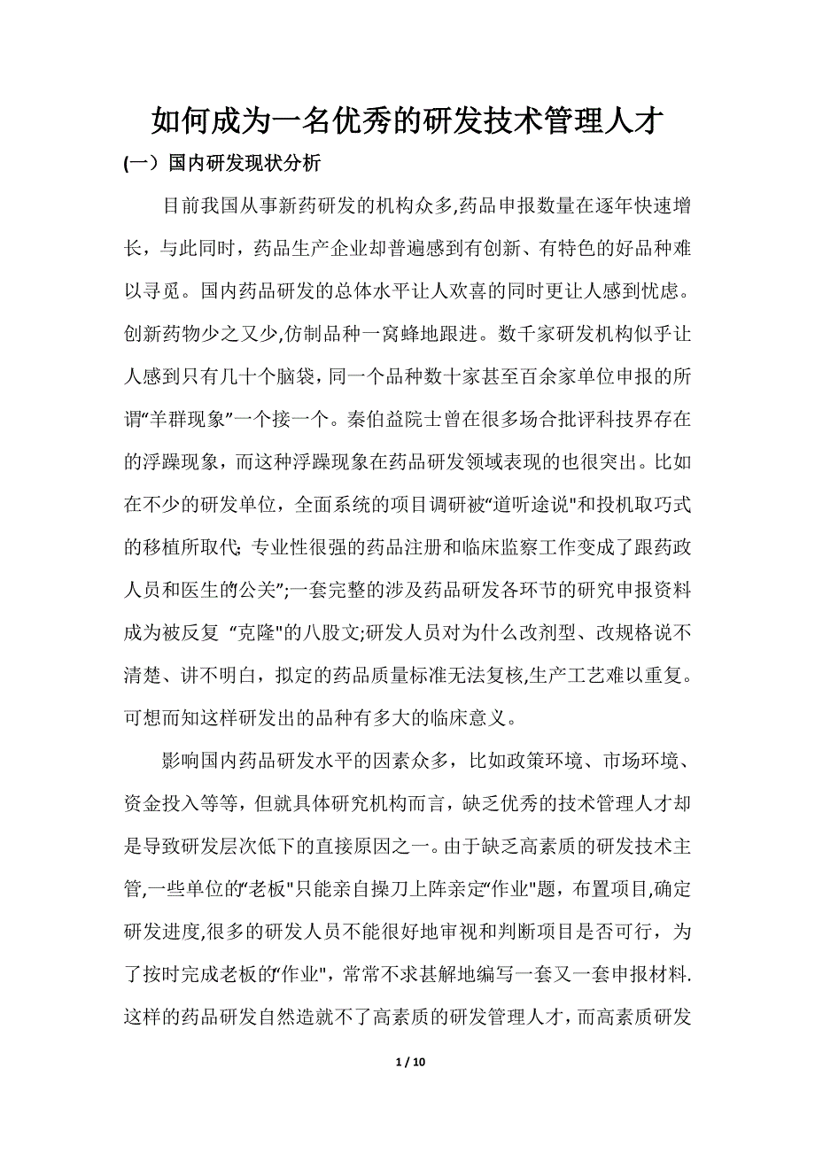 如何成为一名优秀的研发技术管理人才_第1页